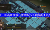 《新三国志曹操传》孟德新书逃离城市通关攻略