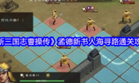 《新三国志曹操传》孟德新书人海寻路通关攻略