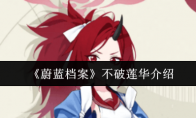 《蔚蓝档案》不破莲华介绍
