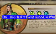 《新三国志曹操传》刘备BOSS打法攻略