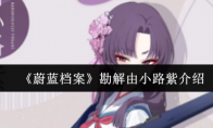 《蔚蓝档案》勘解由小路紫介绍