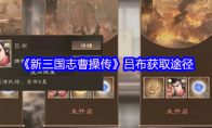 《新三国志曹操传》吕布获取途径