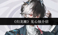 《归龙潮》见心烛介绍