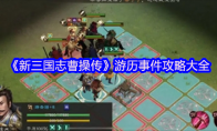 《新三国志曹操传》游历事件攻略大全