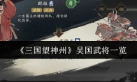 《三国望神州》吴国武将一览