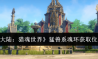 《斗罗大陆：猎魂世界》猛兽系魂环获取位置一览