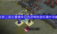 《新三国志曹操传》西凉悍将游历事件攻略