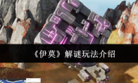 《伊莫》解谜玩法介绍
