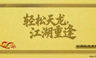 《天龙八部·归来》公测倒计时15天，黄金周开启：每天都能领5克黄金！