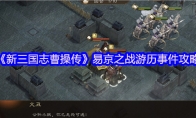 《新三国志曹操传》易京之战游历事件攻略