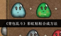 《背包乱斗》彩虹粘粘合成方法