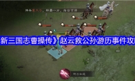 《新三国志曹操传》赵云救公孙游历事件攻略