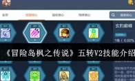 《冒险岛枫之传说》五转V2技能介绍