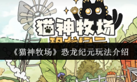《猫神牧场》恐龙纪元玩法介绍