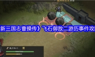 《新三国志曹操传》飞石御敌二游历事件攻略