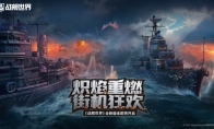 炽焰重燃街机狂欢《战舰世界》全新版本即将开启