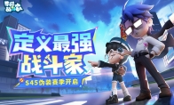 《奇葩战斗家》S45伪装赛季正式上线：定义最强战斗家