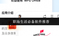 职场生活必备软件推荐
