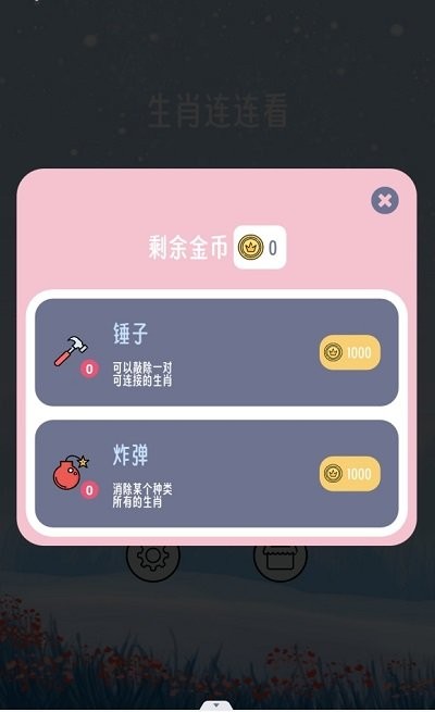 
生肖连连看