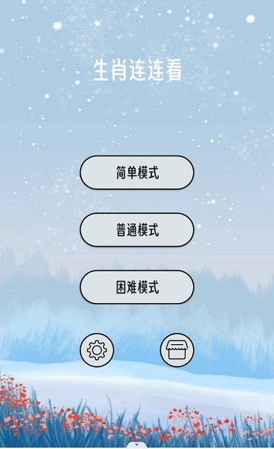 
生肖连连看