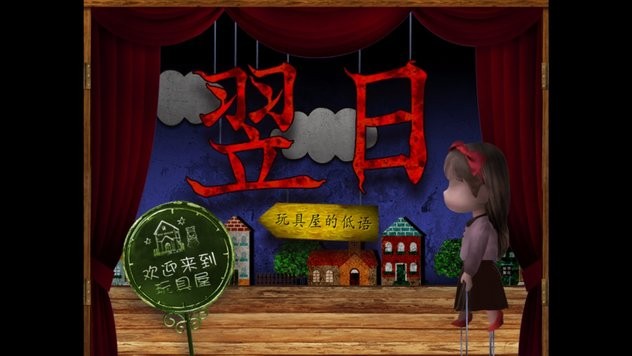 
翌日玩具屋的低语