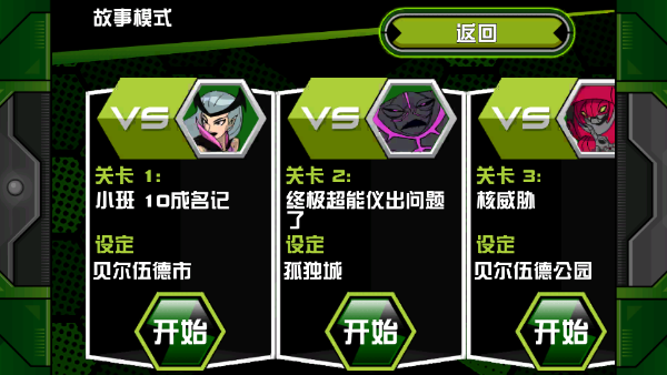 
ben10终极英雄 完整版