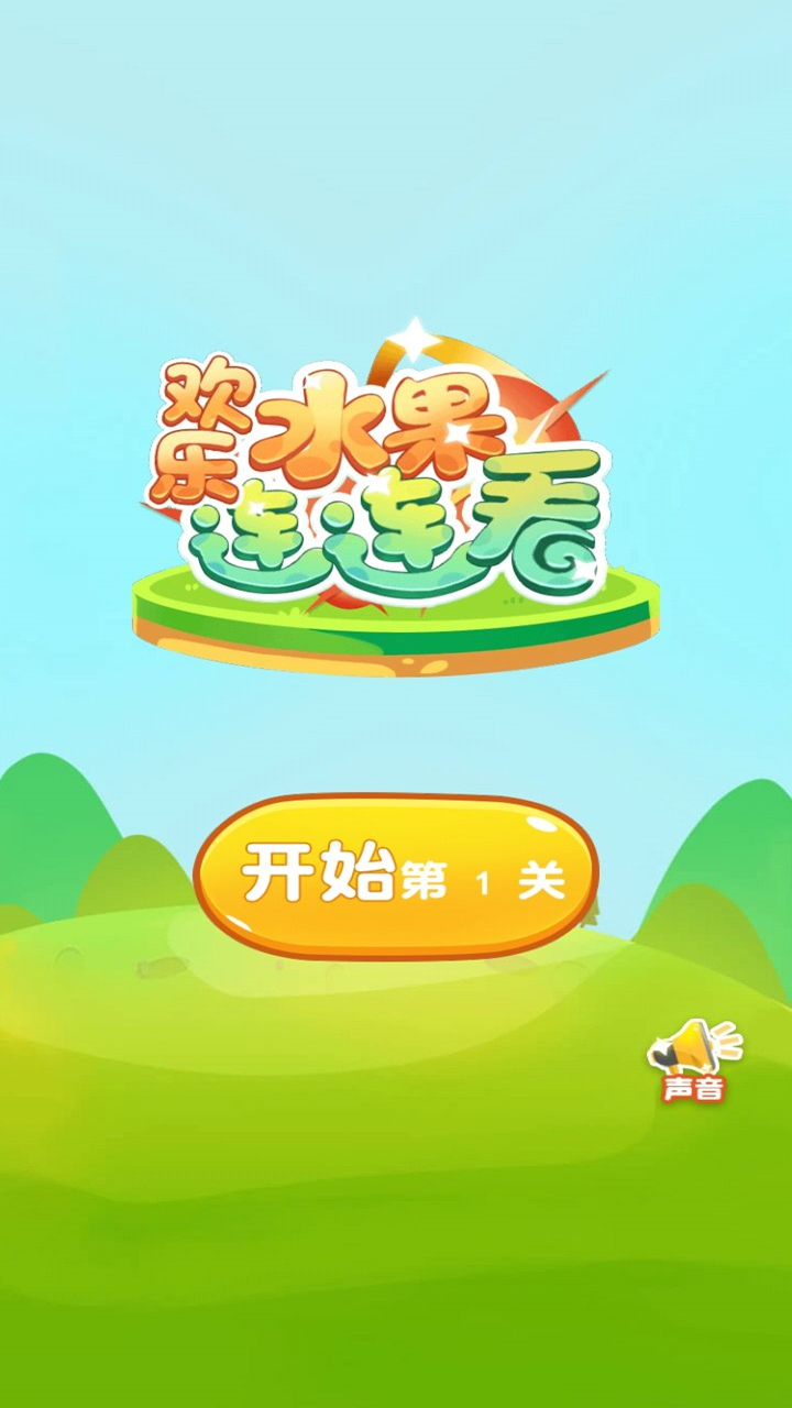 
欢乐水果连连看