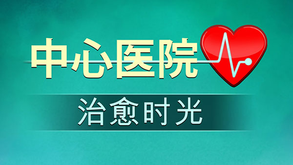 
中心医院2：治愈时光