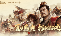 《三国杀OL》全新排位巅峰赛上线:将实装武将共享 专属荣誉系统
