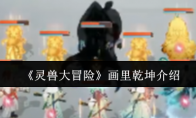 《灵兽大冒险》画里乾坤介绍