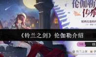 《铃兰之剑》伦伽勒介绍