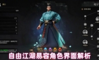 自由江湖易容角色界面解析