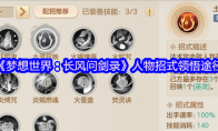《梦想世界：长风问剑录》人物招式领悟途径