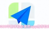 2025年新手机必装的app推荐软件