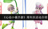 《心动小镇手游》周年庆活动介绍
