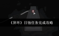 《异环》日蚀任务完成攻略