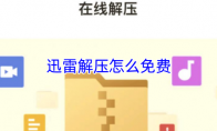 迅雷解压怎么免费