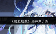 《碧蓝航线》堪萨斯介绍