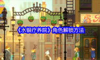 《水银疗养院》角色解锁方法