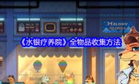 《水银疗养院》全物品收集方法