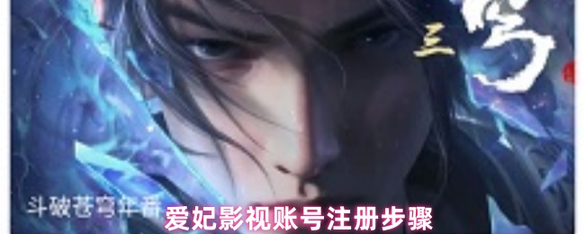 爱妃影视账号注册步骤