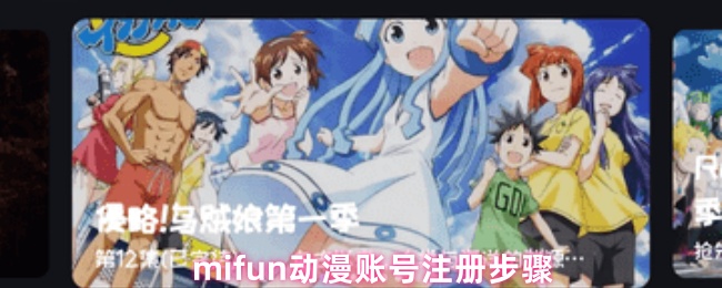 mifun动漫账号注册步骤