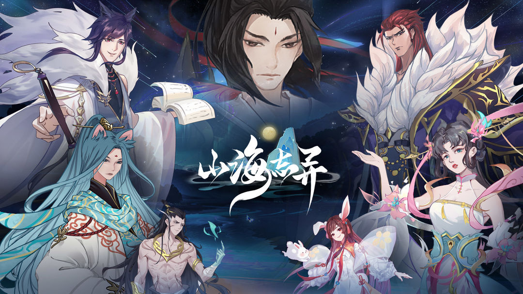 
山海志异