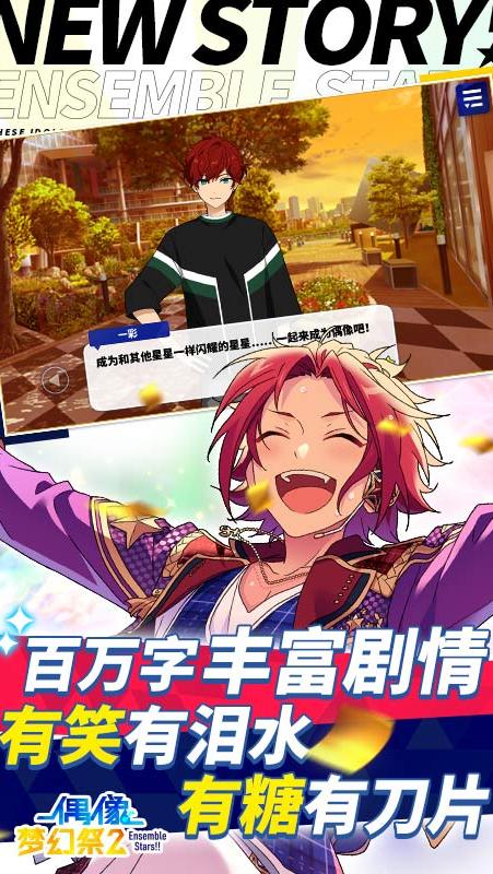 
偶像梦幻祭2 应用宝版