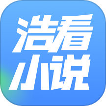 浩看小说 正版