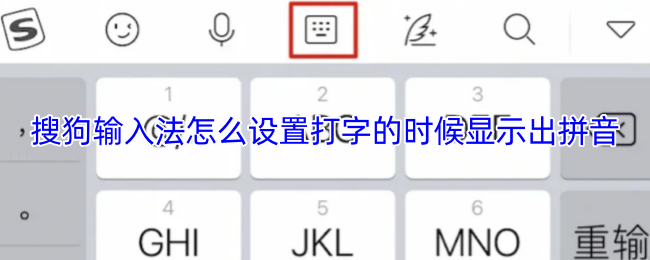 搜狗输入法怎么设置打字的时候显示出拼音