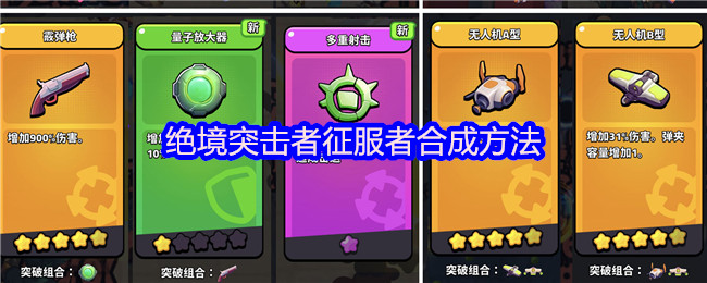 绝境突击者征服者合成方法