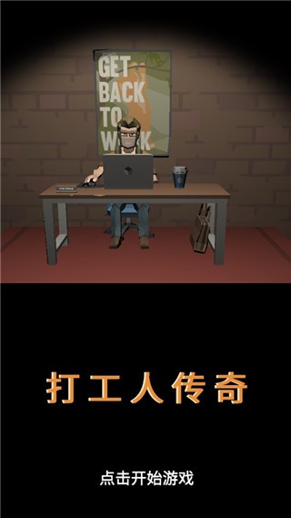 
打工人传奇 免广告版