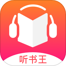 免费听书王 app老版本