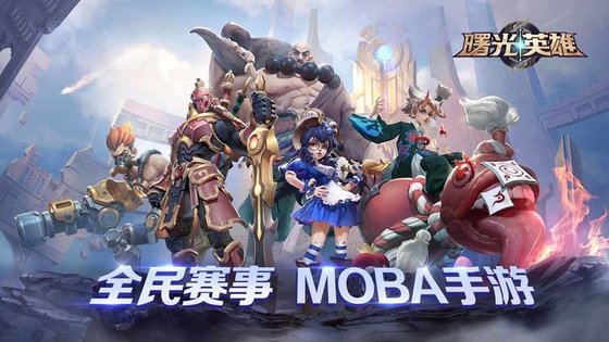
曙光英雄 2025最新版